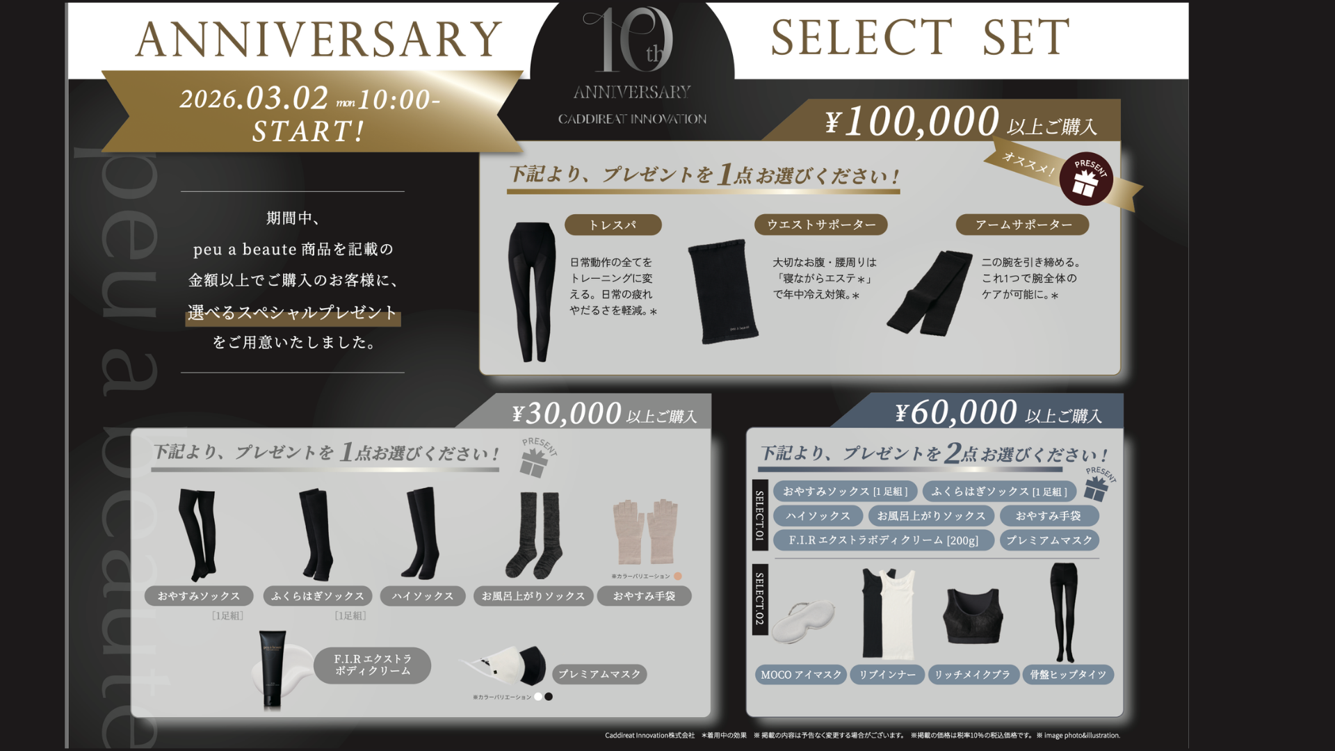 牛久市TMRサロン：プウアボーテ10周年記念キャンペーン。光電子インナー購入で豪華プレゼント