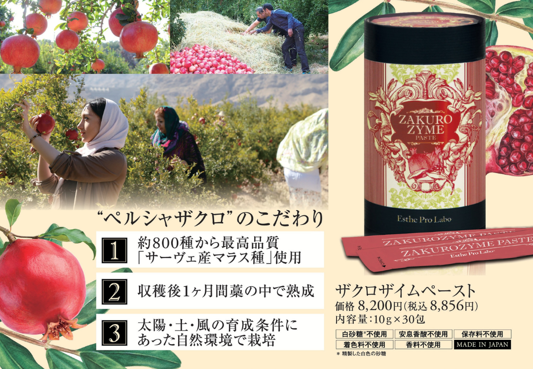  牛久エステTMR Mizueが提供するザクロザイムペーストの製品写真と、ザクロの栽培・収穫風景。約800種から最高品質の「サーベ産マラス種」を使用し、収穫後1ヶ月間熟成、太陽・土・風の育成条件で栽培されるこだわりが記載されている。エステプロラボ製品、高品質ザクロ、丸ごと発酵。