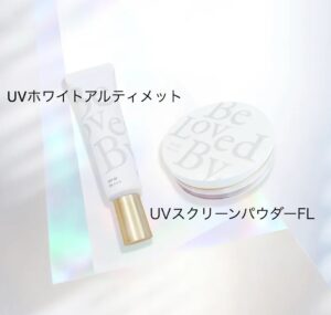 UVホワイトアルティメットとUVビーラブコスメ　スクリーンパウダーFLのペア画像