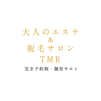 完全予約制・個室サロンTMR